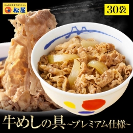 【50%OFF】松屋 牛めしの具（プレミアム仕様）135g 30袋セット [冷凍]