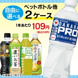 【自由に選べる】 ペットボトル他 2ケース 合計48本セット